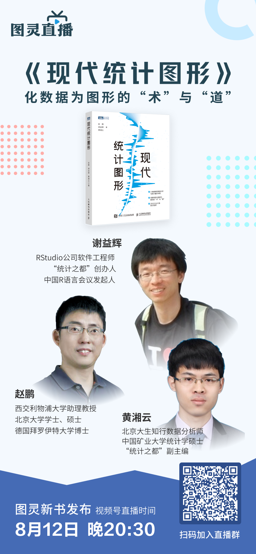 现代统计图形新书发布会